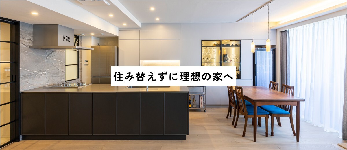 持ち家リノベーション｜無料 個別相談会 